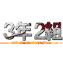３年２組 (attack of class two)