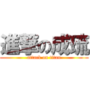 進撃の成琉 (attack on titan)