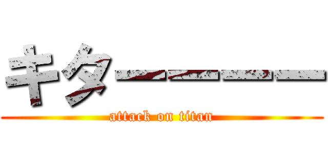 キターーーー (attack on titan)