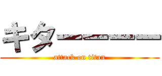 キターーーー (attack on titan)