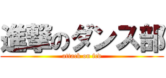 進撃のダンス部 (attack on fcd)