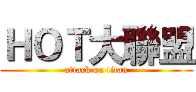 ＨＯＴ大聯盟 (attack on titan)