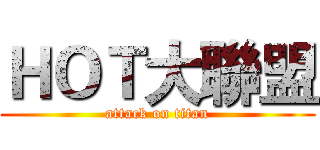 ＨＯＴ大聯盟 (attack on titan)