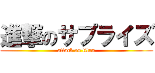 進撃のサプライズ (attack on titan)