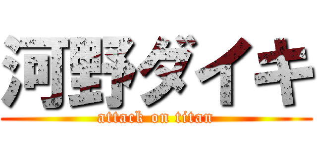 河野ダイキ (attack on titan)