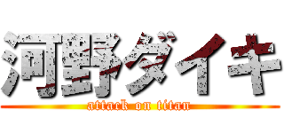 河野ダイキ (attack on titan)