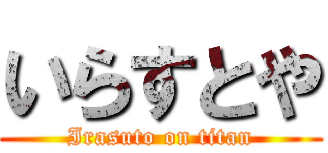 いらすとや (Irasuto on titan)