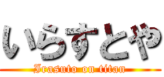 いらすとや (Irasuto on titan)