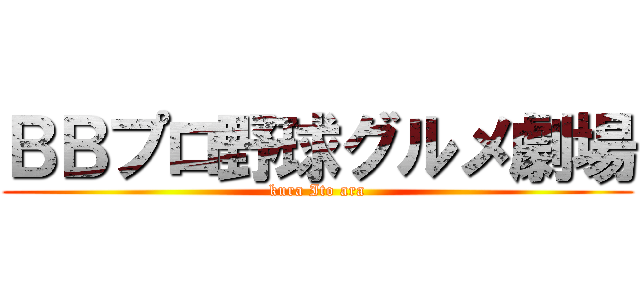 ＢＢプロ野球グルメ劇場 (kura Ito ara)