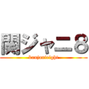 関ジャニ８ (kanjanieight)