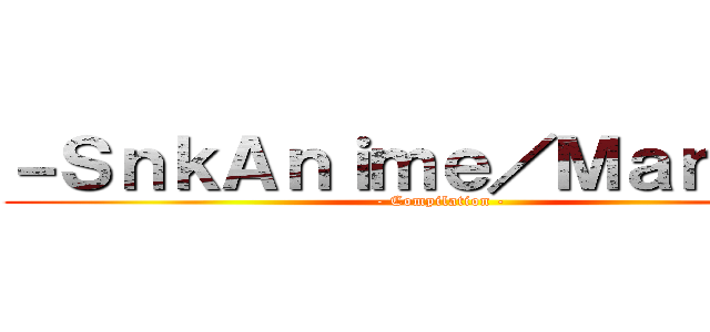 －ＳｎｋＡｎｉｍｅ／Ｍａｎｇａ－ (- Compilation -)