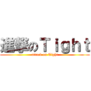 進撃のＴｉｇｈｔ (attack on Tight)