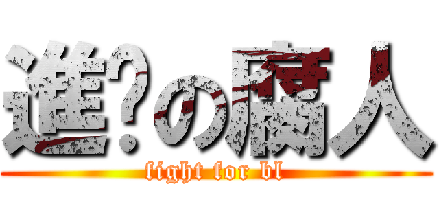 進擊の腐人 (fight for bl)