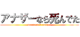 アナザーなら死んでた (was dead if another)