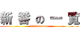 新 番 の 一 覧 (2018 summer)