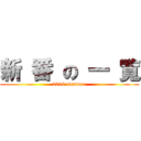 新 番 の 一 覧 (2018 summer)