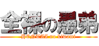 全裸の愚弟 (HENTAI no kiwami)