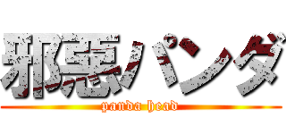 邪惡パンダ (panda head)