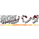 邪惡パンダ (panda head)