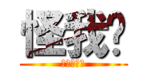 怪我摟 (我的錯一樣)