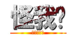 怪我摟 (我的錯一樣)