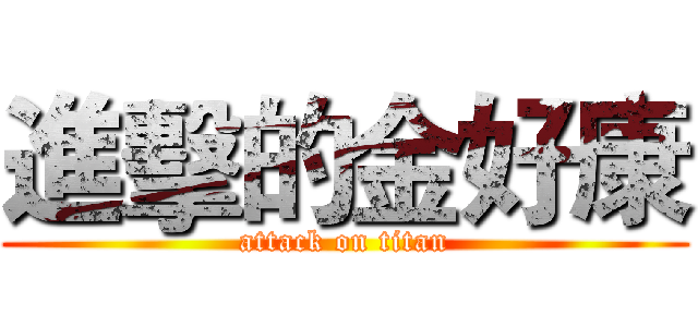 進擊的金好康 (attack on titan)