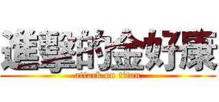 進擊的金好康 (attack on titan)