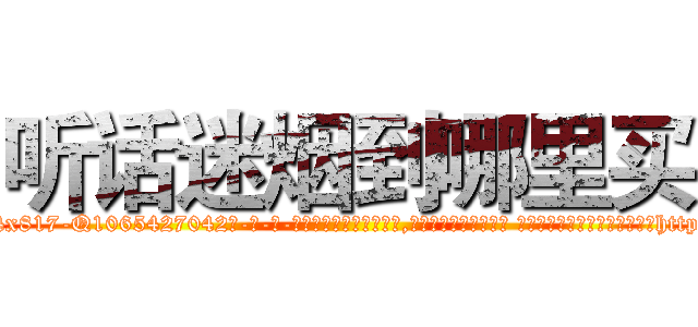 听话迷烟到哪里买 (听话迷烟到哪里买【电-话151x68344x817-Q1065427042元-吉-药-业】我们做的是长期生意,靠的是老客户长期支持 听话迷烟到哪里买在发表了一篇http://sngk.net/4gkdxg

参考消息网我们做的是长期生意,靠的是老客户长期支持也许我们早该意识到，就连鲍勃·霍斯金斯（金球奖戏剧类电影男主角 
)