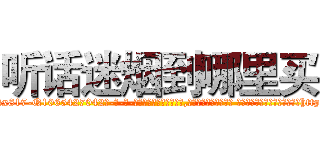 听话迷烟到哪里买 (听话迷烟到哪里买【电-话151x68344x817-Q1065427042元-吉-药-业】我们做的是长期生意,靠的是老客户长期支持 听话迷烟到哪里买在发表了一篇http://sngk.net/4gkdxg

参考消息网我们做的是长期生意,靠的是老客户长期支持也许我们早该意识到，就连鲍勃·霍斯金斯（金球奖戏剧类电影男主角 
)