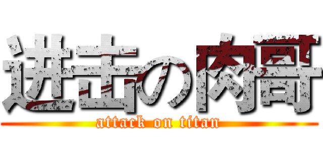 进击の肉哥 (attack on titan)