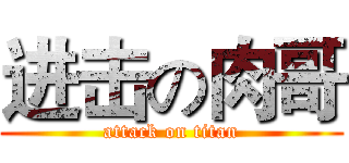进击の肉哥 (attack on titan)