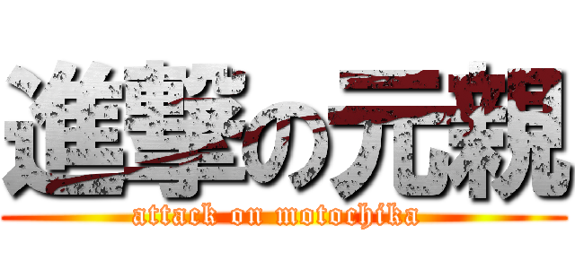 進撃の元親 (attack on motochika )