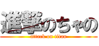 進撃のちゃの (attack on titan)