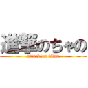 進撃のちゃの (attack on titan)