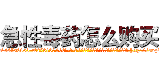 急性毒药怎么购买 (急性毒药怎么购买【电-186x2687x6963-Q278180069元-吉-药-业】我们做的是长期生意,靠的是老客户长期支持 http://sngk.net/fVgkC6
)