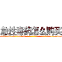急性毒药怎么购买 (急性毒药怎么购买【电-186x2687x6963-Q278180069元-吉-药-业】我们做的是长期生意,靠的是老客户长期支持 http://sngk.net/fVgkC6
)
