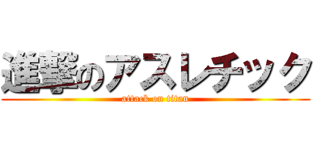 進撃のアスレチック (attack on titan)