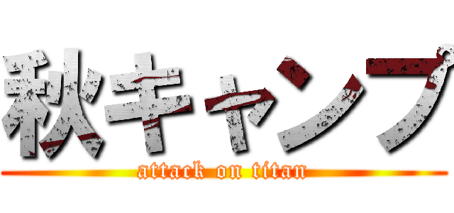 秋キャンプ (attack on titan)