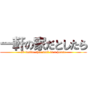 一軒の家だとしたら (If inside this wall is a house)