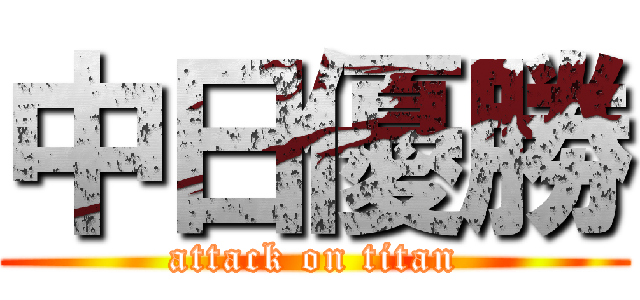 中日優勝 (attack on titan)