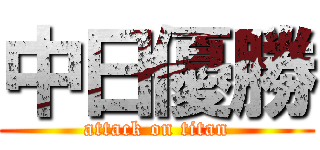 中日優勝 (attack on titan)