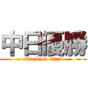 中日優勝 (attack on titan)