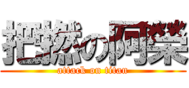 把撚の阿榮 (attack on titan)