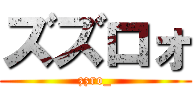 ズズロォ (zzro_)