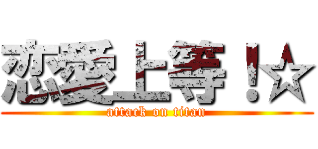 恋愛上等！☆ (attack on titan)