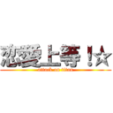 恋愛上等！☆ (attack on titan)