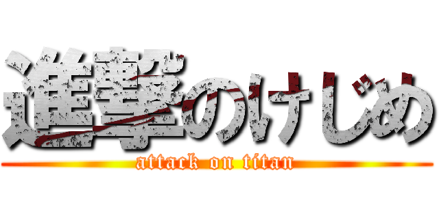 進撃のけじめ (attack on titan)