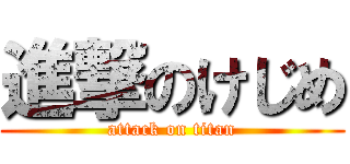 進撃のけじめ (attack on titan)