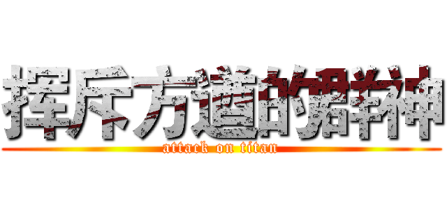 挥斥方遒的群神 (attack on titan)