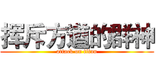 挥斥方遒的群神 (attack on titan)